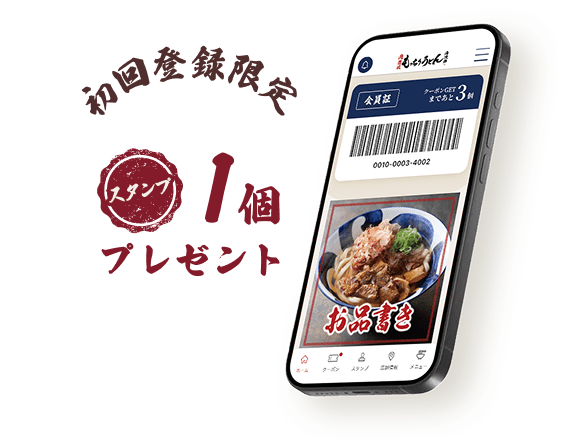 初回登録限定 スタンプ1個プレゼント