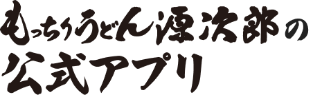 源次郎の公式アプリ