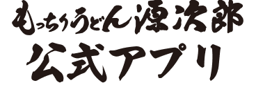 源次郎の公式アプリ