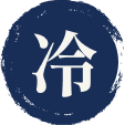 冷
