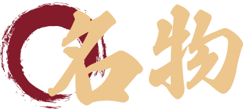 名物
