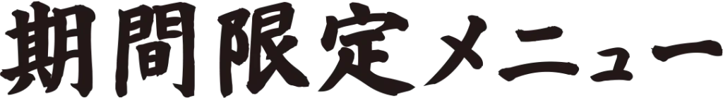 期間限定メニュー